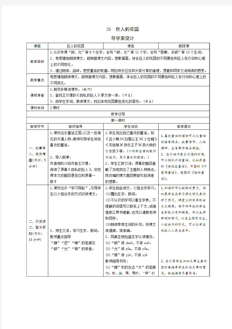 部编版小学语文四年级下册26《巨人的花园》导学案设计