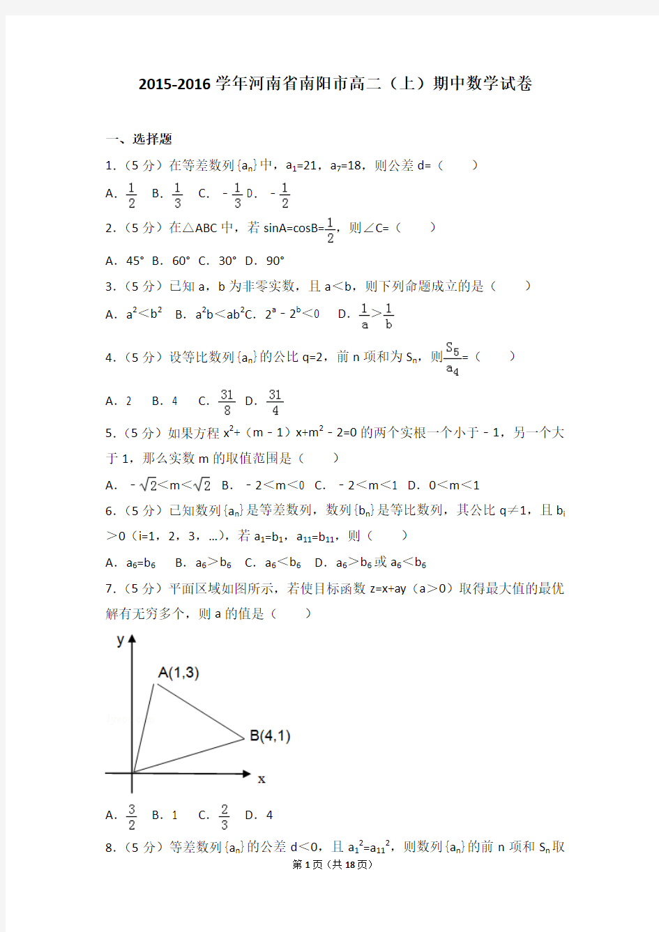 2015-2016年河南省南阳市高二上学期数学期中试卷及参考答案