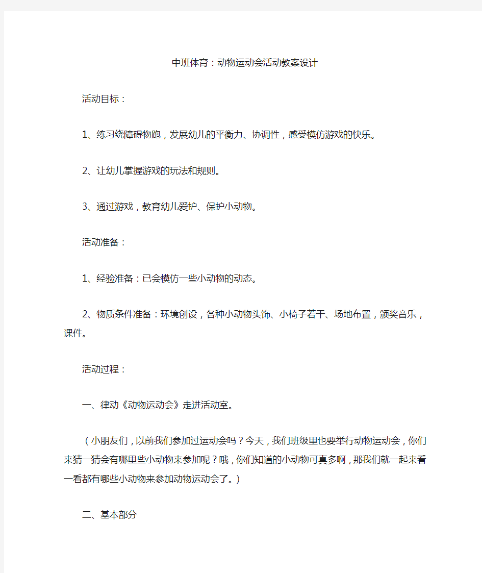 中班体育：动物运动会活动教案设计