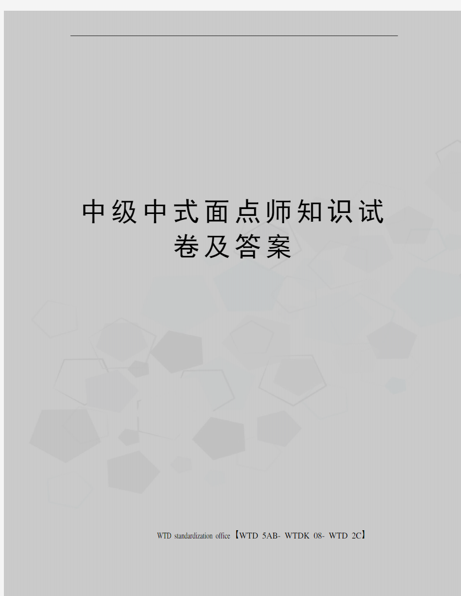 中级中式面点师知识试卷及答案