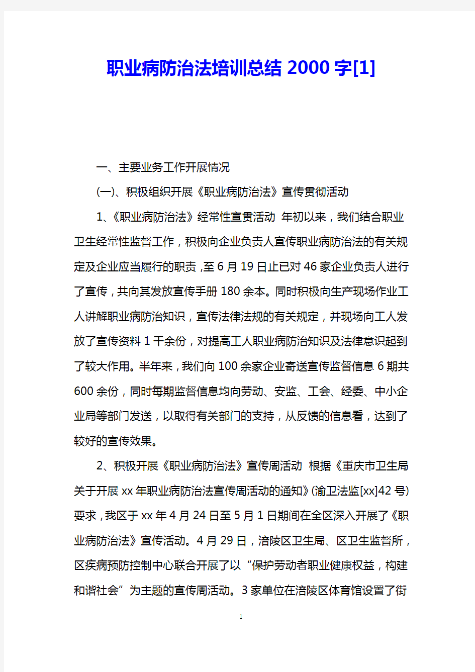 职业病防治法培训总结2000字