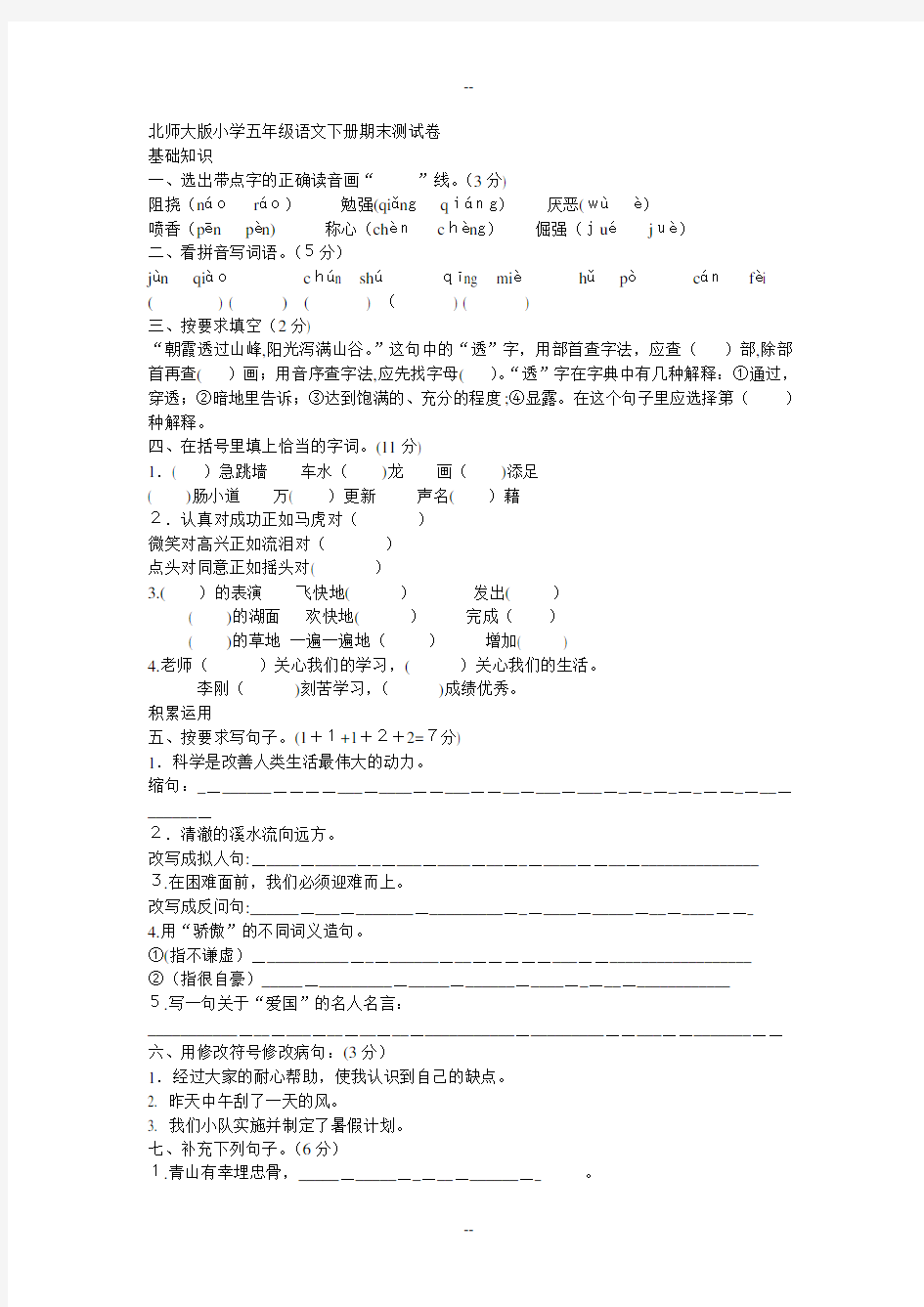 北师大版小学五年级语文下册期末测试卷