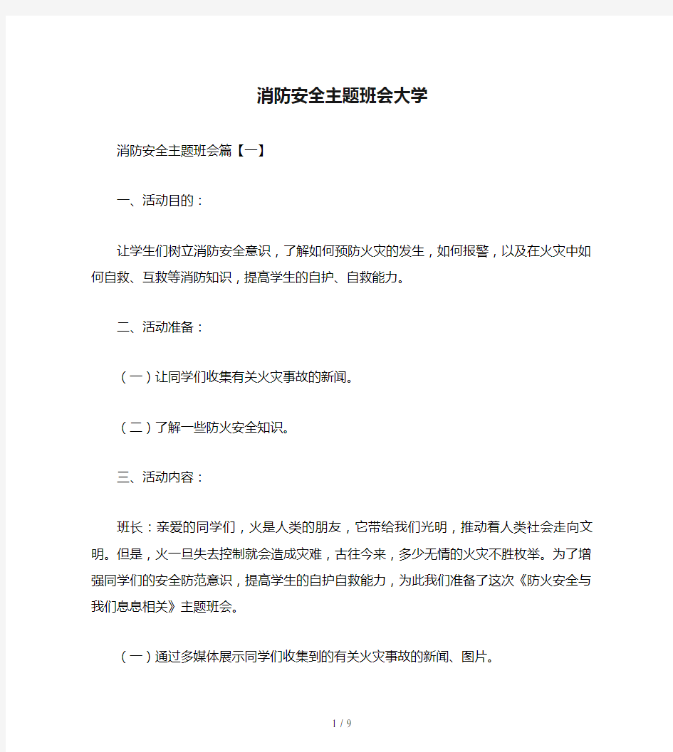 消防安全主题班会大学