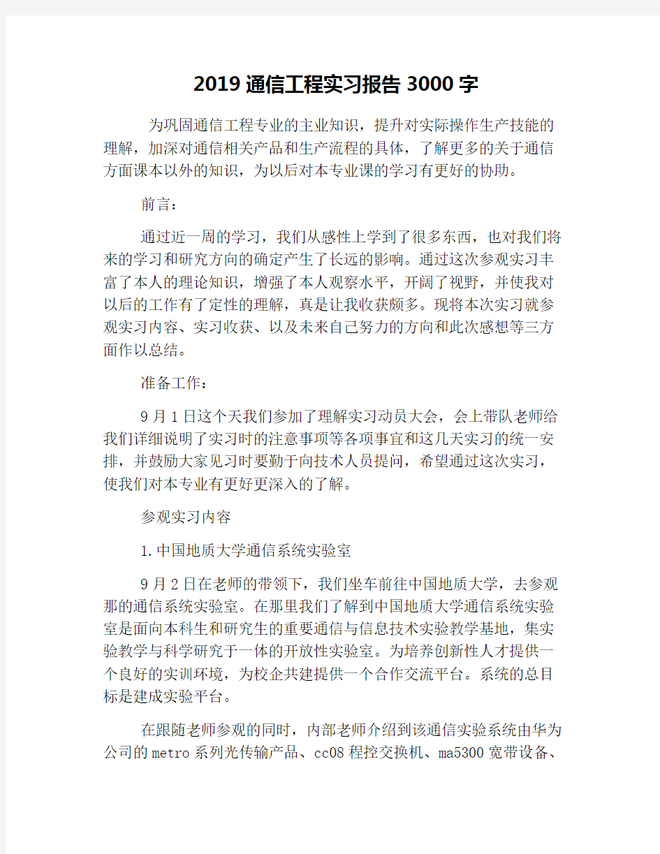 2019通信工程实习报告3000字