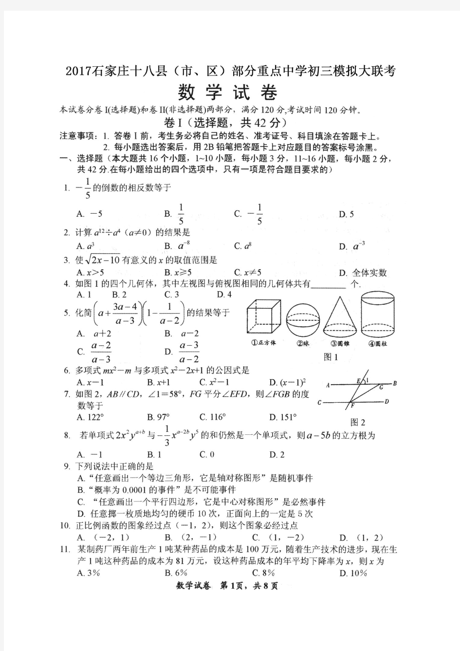 河北省石家庄十八县(市、区)部分重点中学2017届九年级模拟大联考数学试题(图片版)