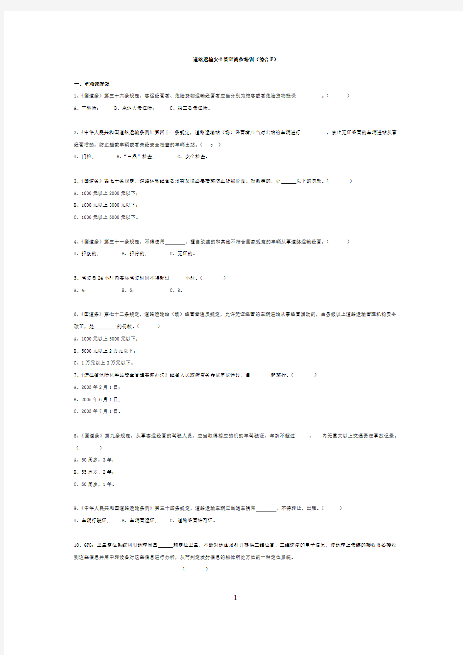 道路运输安全管理岗位培训(综合F) (2)