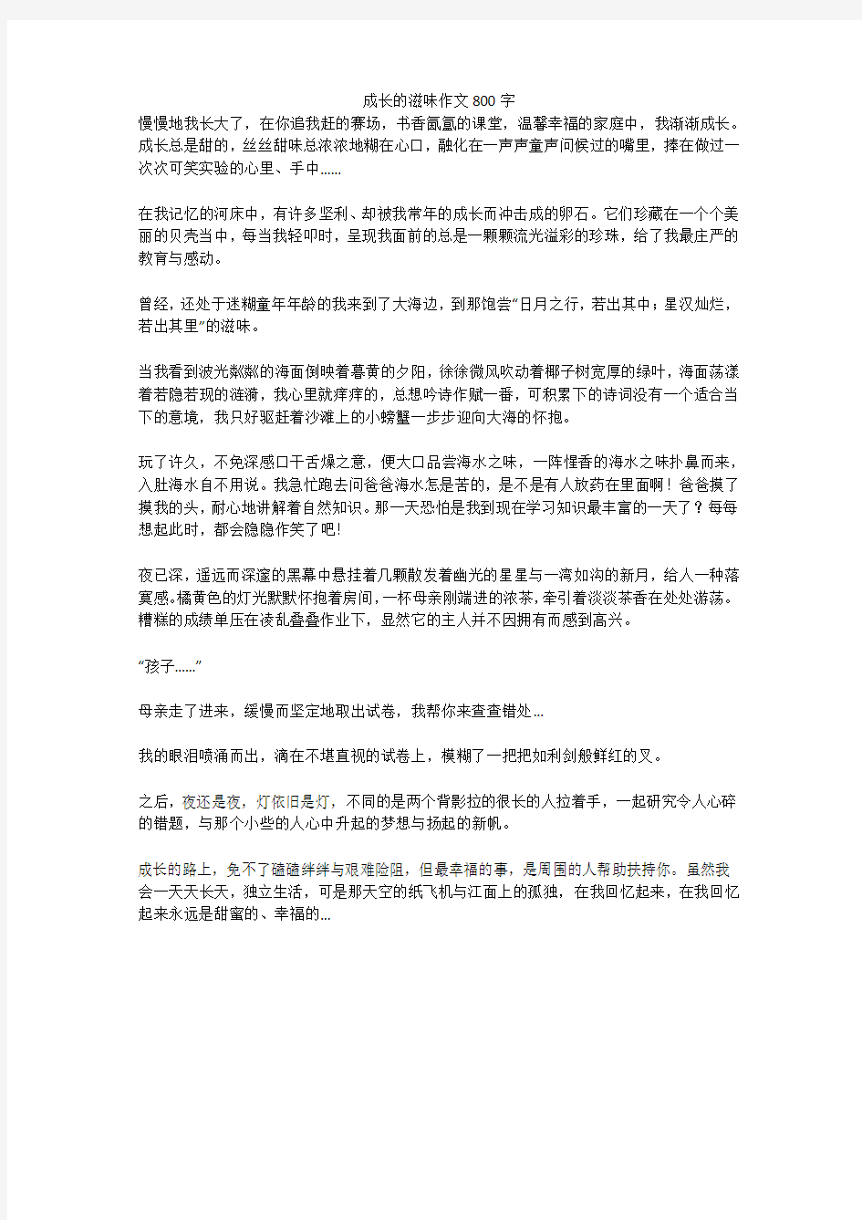 成长的滋味优秀作文800字