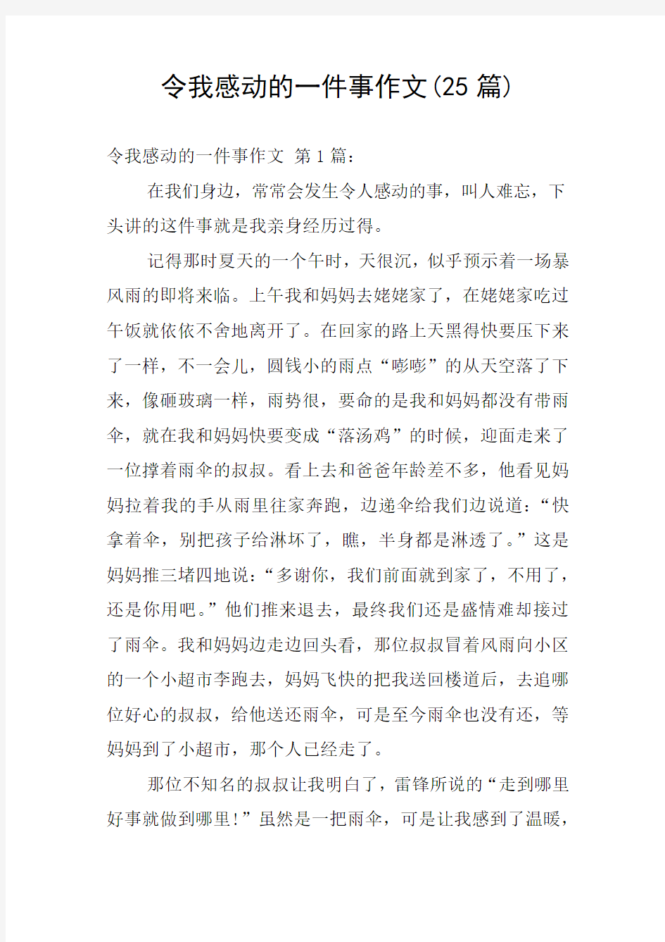 令我感动的一件事作文(25篇)