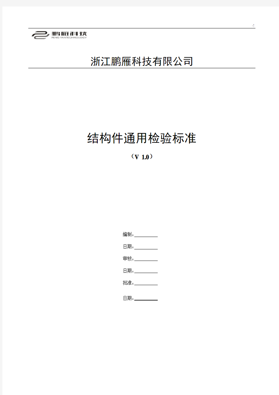 结构件通常检验规范标准