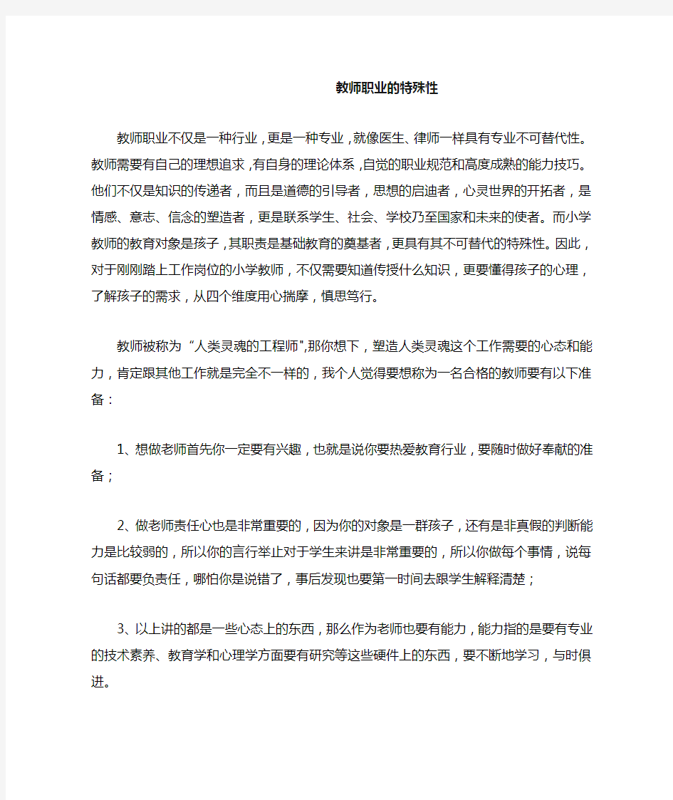 教师职业的特殊性