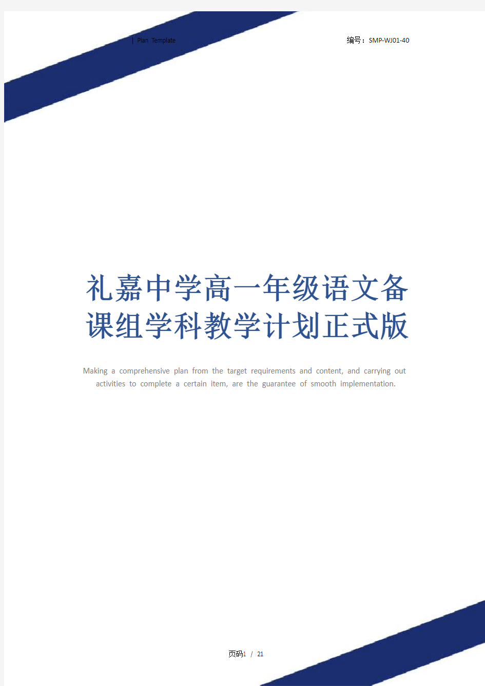 礼嘉中学高一年级语文备课组学科教学计划正式版