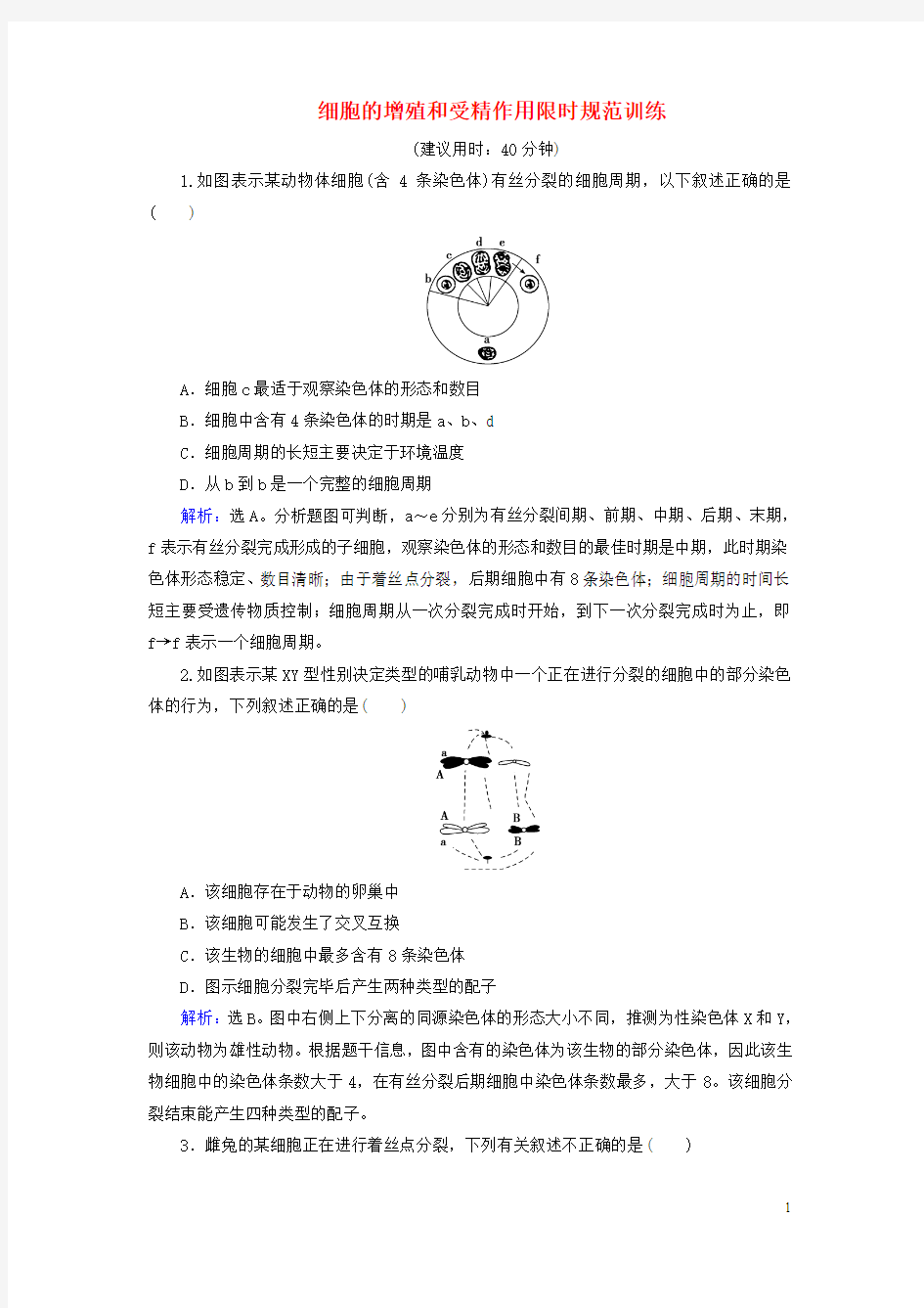 高考生物二轮复习 第1部分 专题讲练突破 专题3 第5讲 细胞的增殖和受精作用限时规范训练