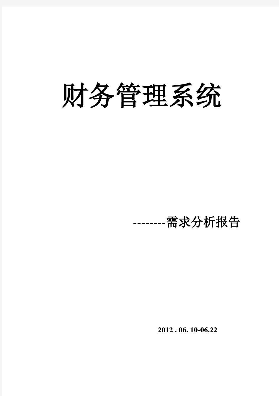 财务管理系统需求分析文档