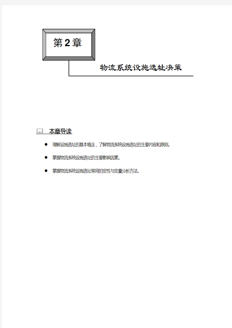 第2章 物流系统设施选址决策