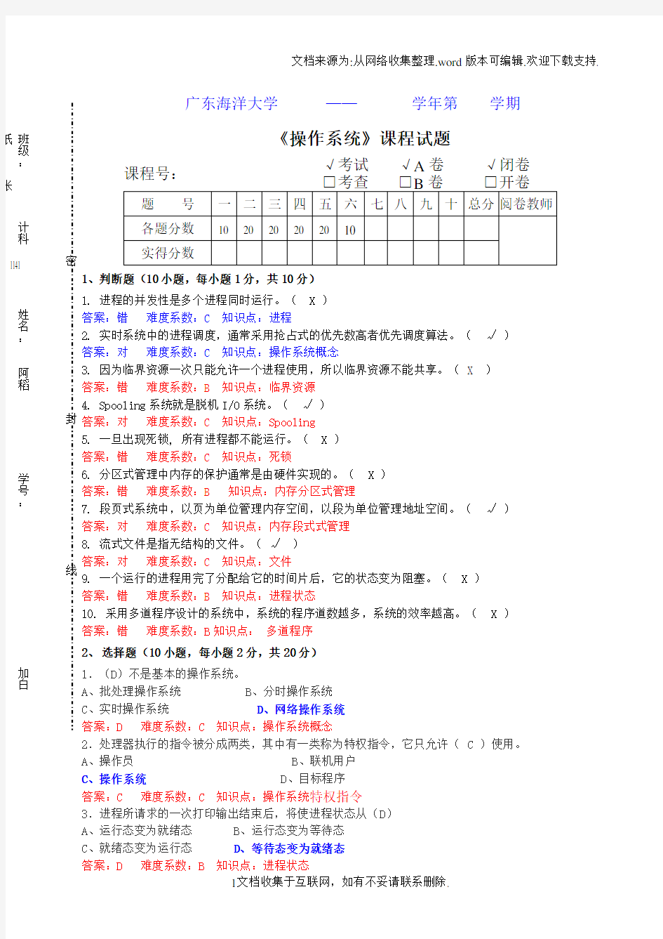 广东海洋大学操作系统历年考题及答案