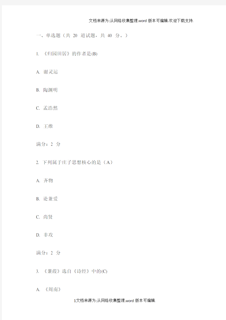 南开大学16秋学期大学语文在线作业满分答案