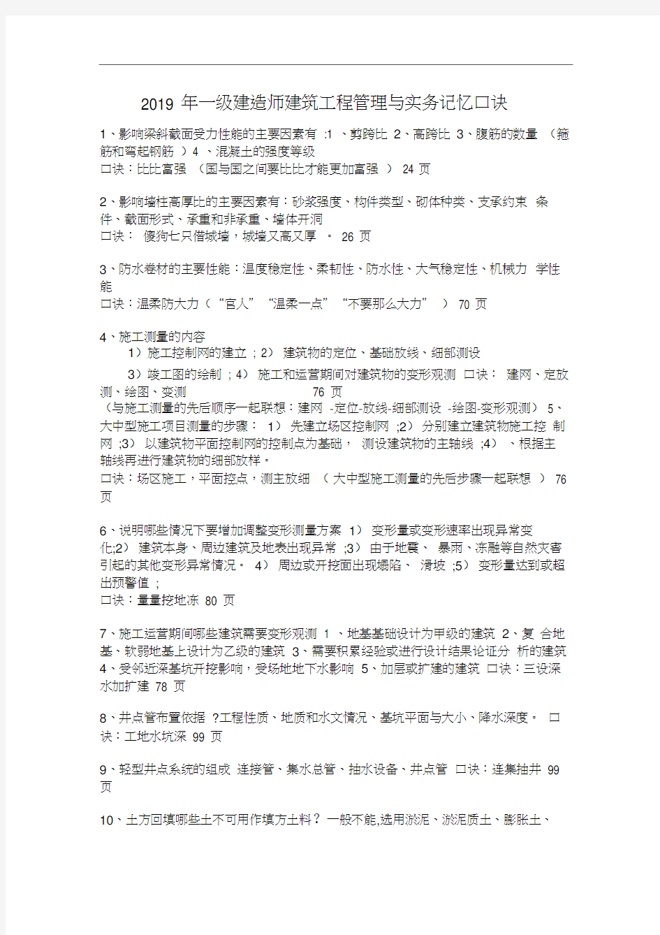 2019一建建筑实务记忆口诀.docx