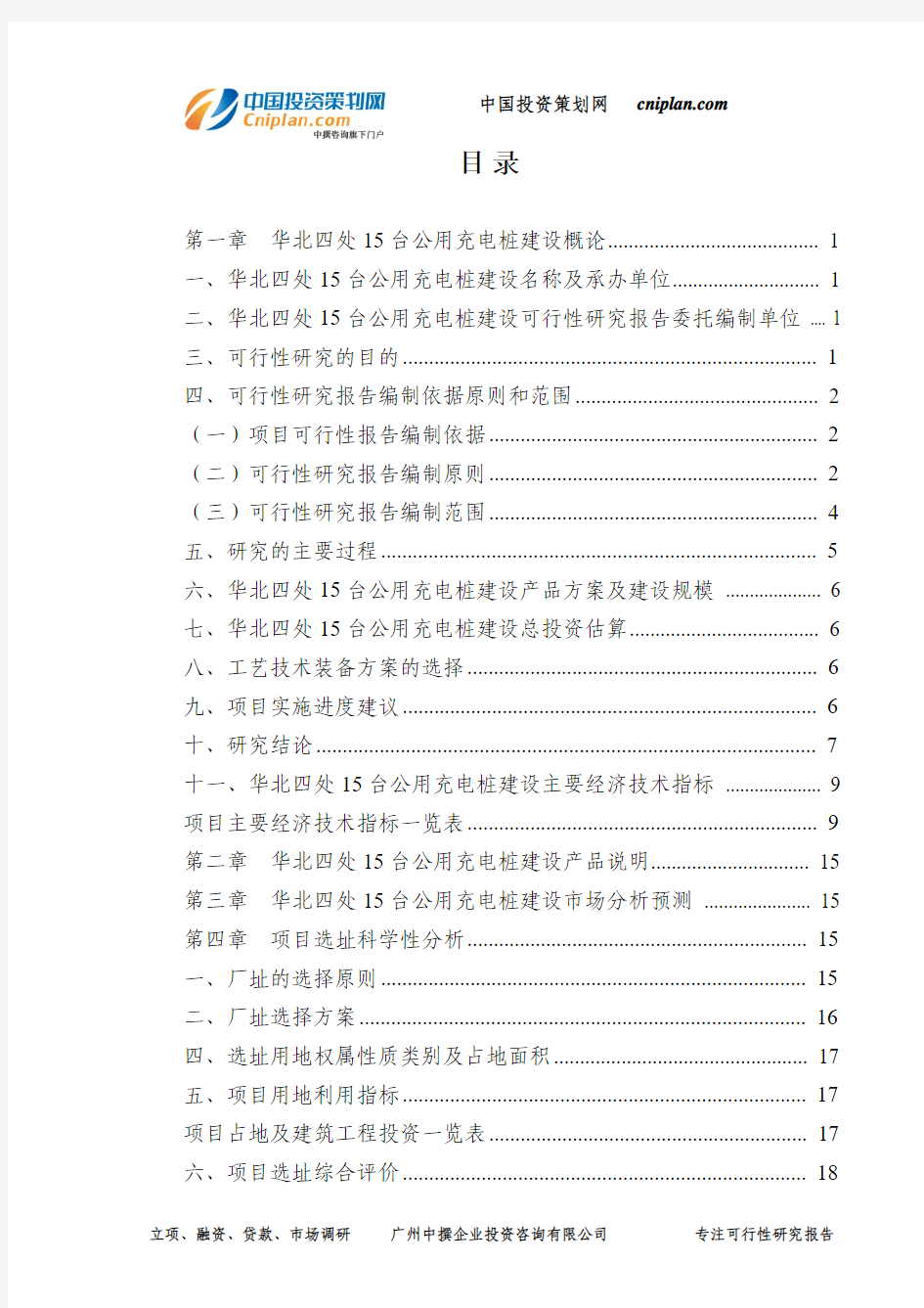四处15台公用充电桩建设可行性研究报告-广州中撰咨询