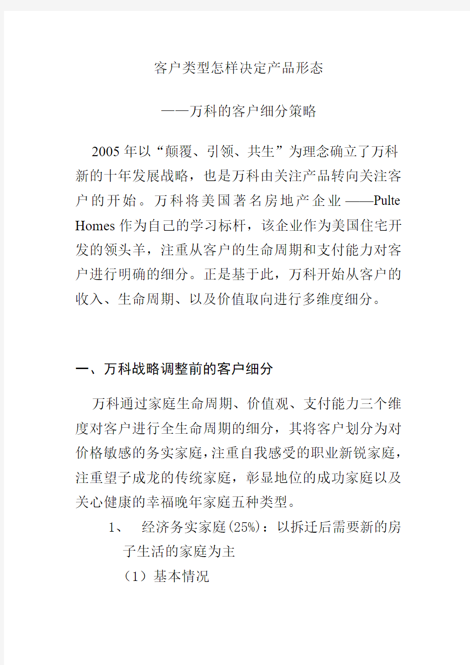 万科的客户细分策略_客户类型怎样决定产品形态