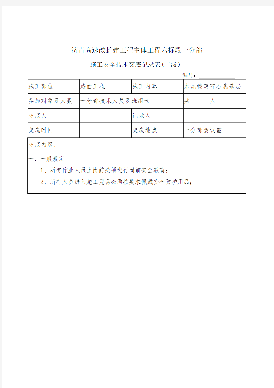 水泥稳定碎石底基层安全技术交底