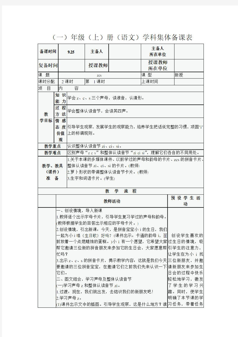 人教版一年级语文上册 第7课 z c s  教案