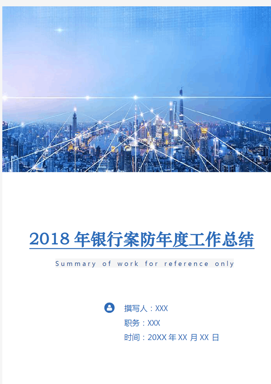 2018年银行案防年度工作总结