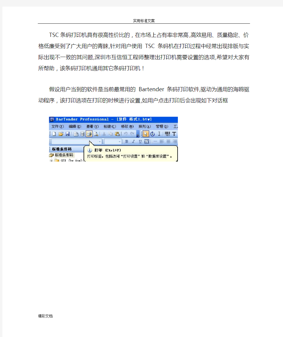 TSC条码机打印选项通用设置方法