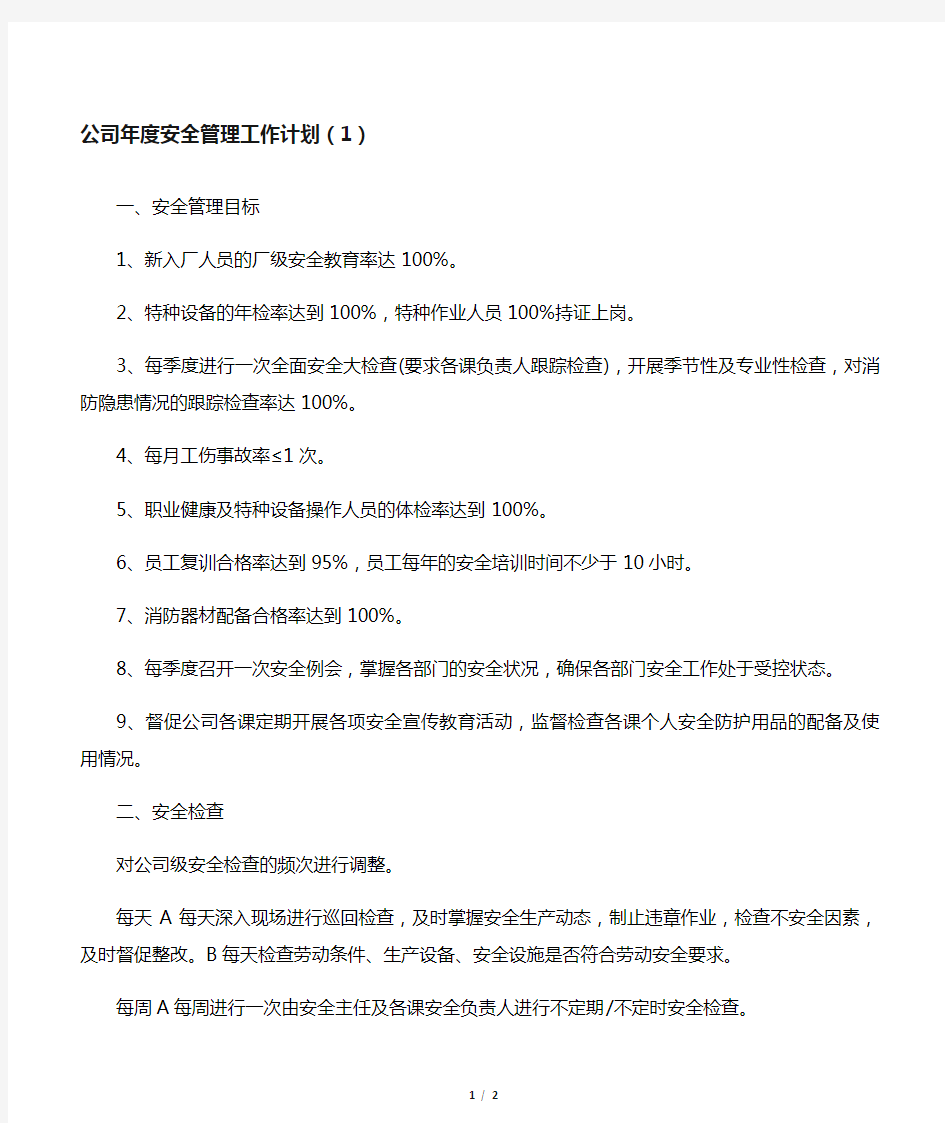 公司年度安全管理工作计划(1)