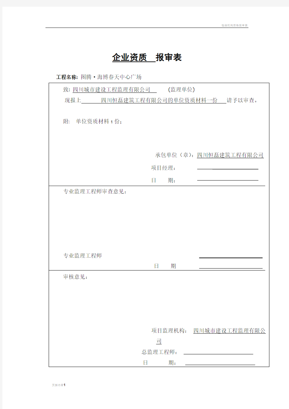 施工单位资质--报审表