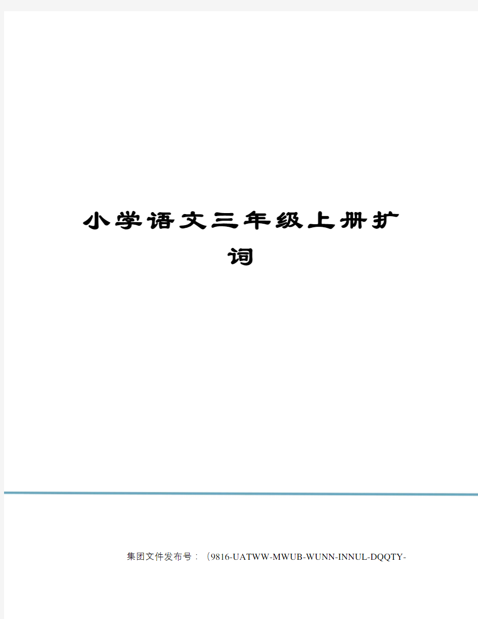 小学语文三年级上册扩词