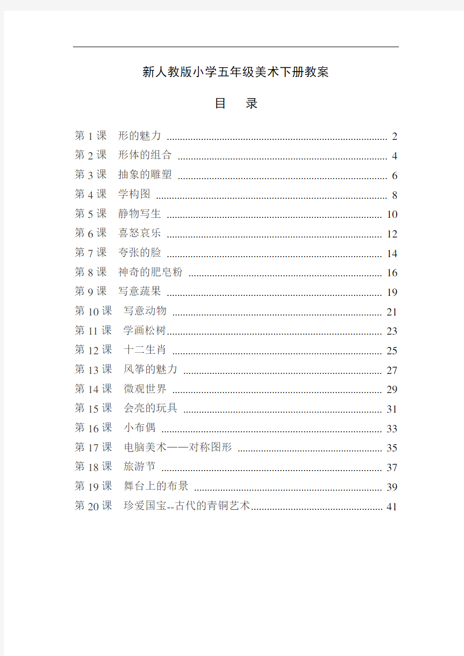 人教版小学五年级美术下册全册教案