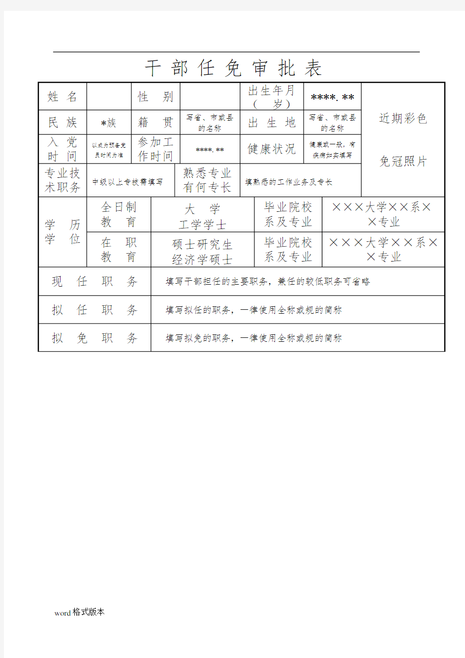 干部任免审批表[范本]