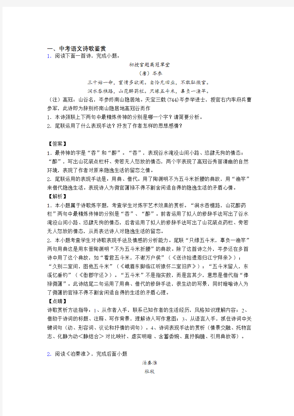 历年备战中考语文易错题汇编-诗歌鉴赏练习题含答案(1)