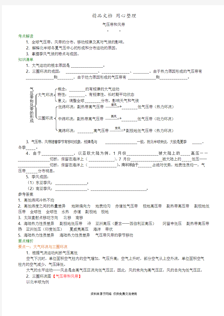 人教版高中地理必修1知识讲解气压带和风带