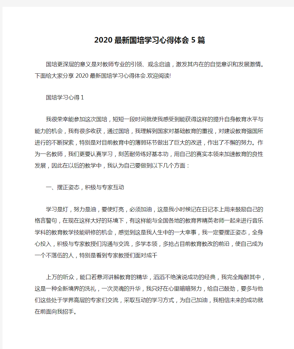 2020最新国培学习心得体会5篇