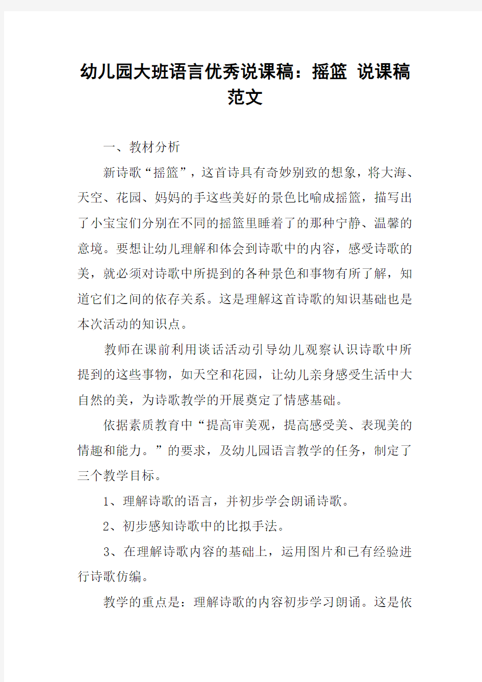 幼儿园大班语言优秀说课稿：摇篮 说课稿范文