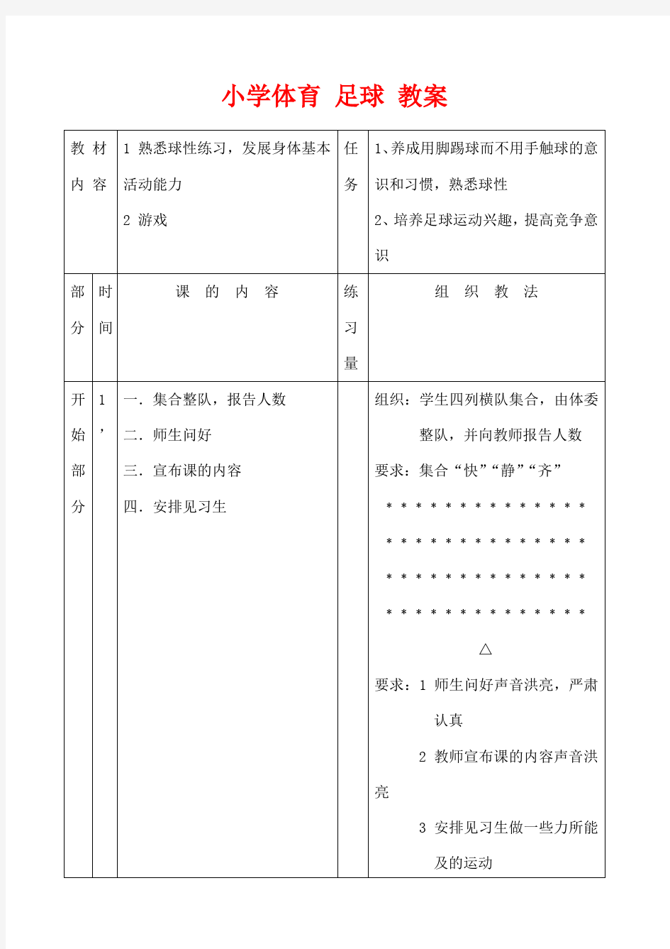 小学体育足球教案