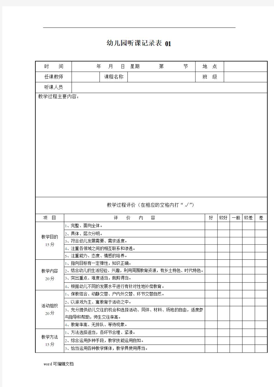 幼儿园听课记录表   6个