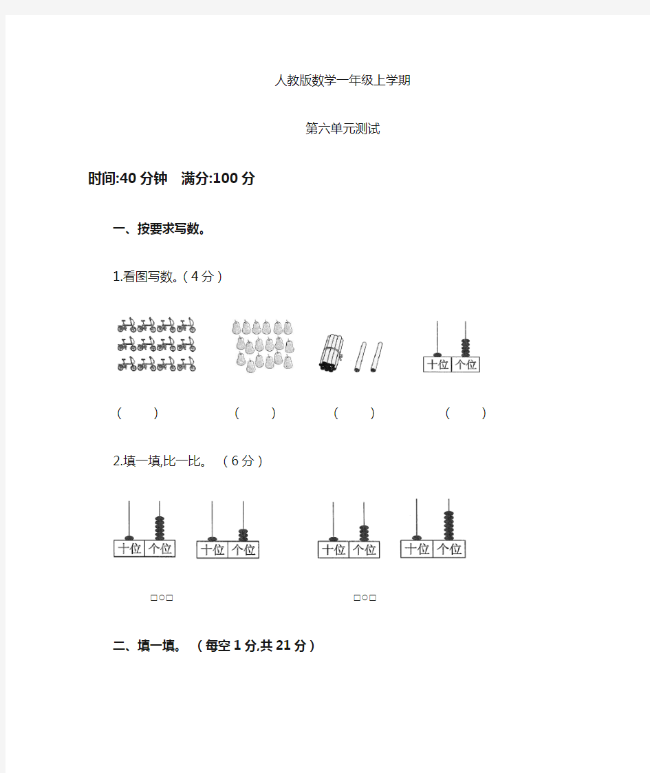 人教版数学一年级上册第六单元检测题(含答案)