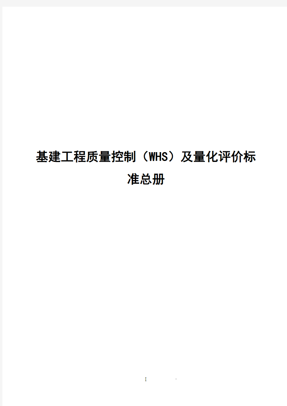 基建工程质量控制(WHS)及量化评价标准(总册)