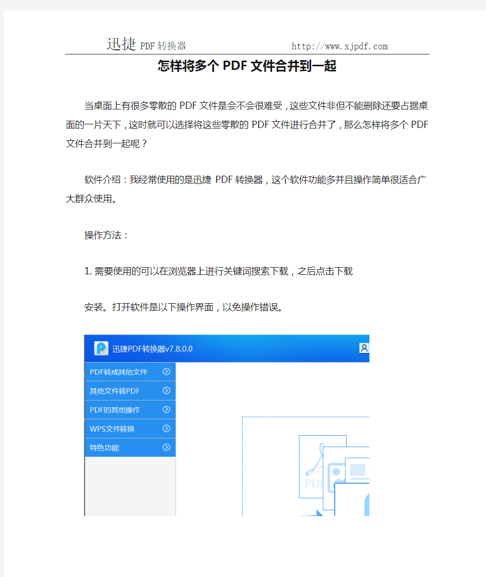 怎样将多个PDF文件合并到一起