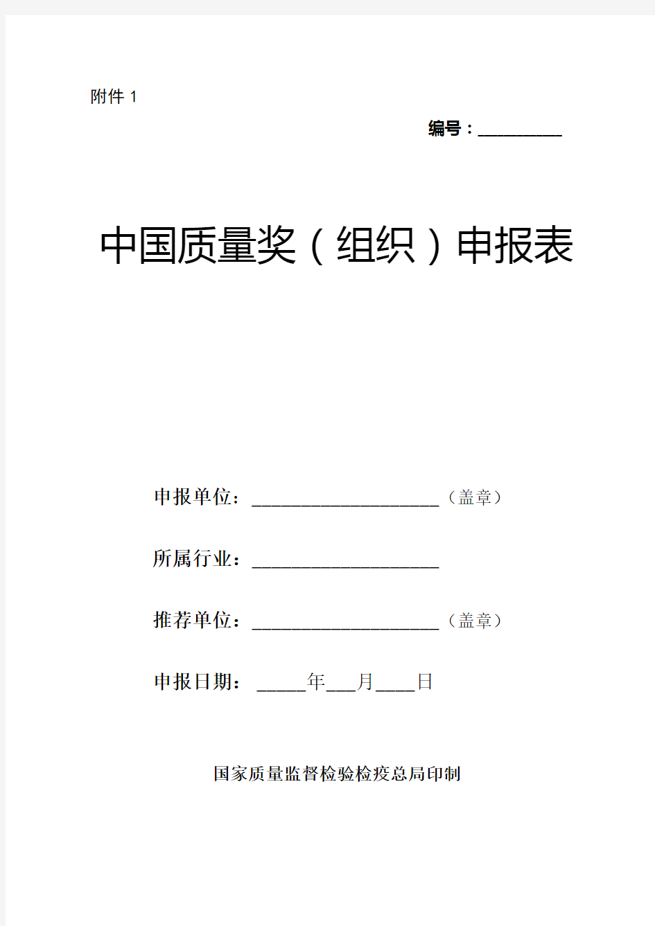 中国质量奖(组织)申报表(doc 28页)