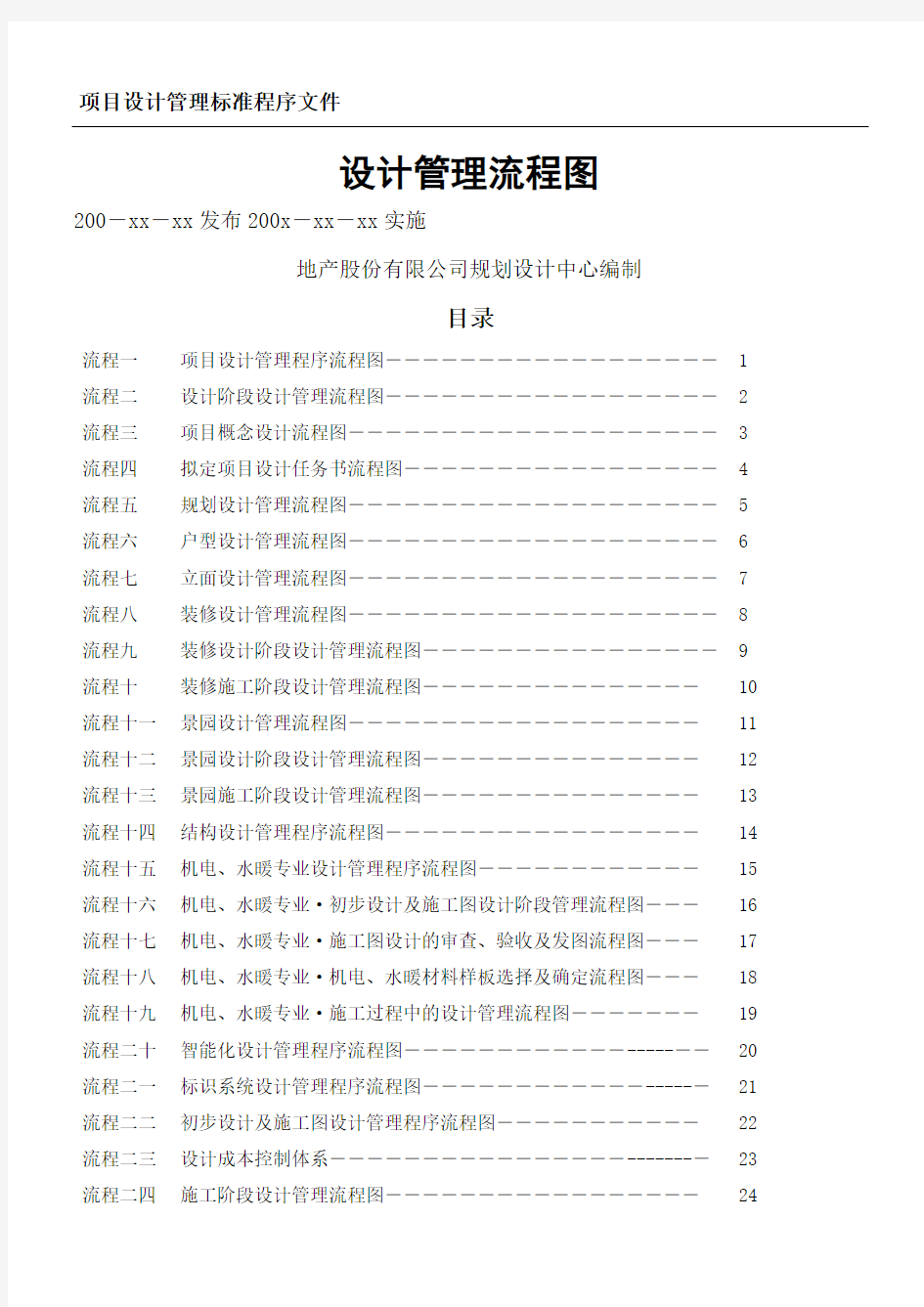 地产公司项目设计管理流程图