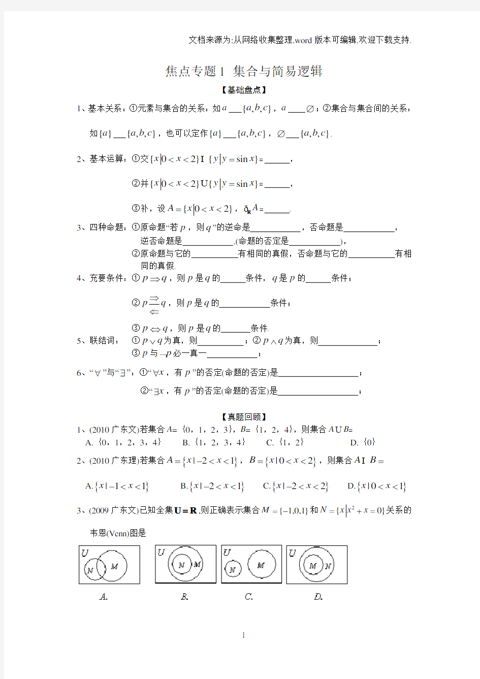 高考焦点专题1集合与简易逻辑