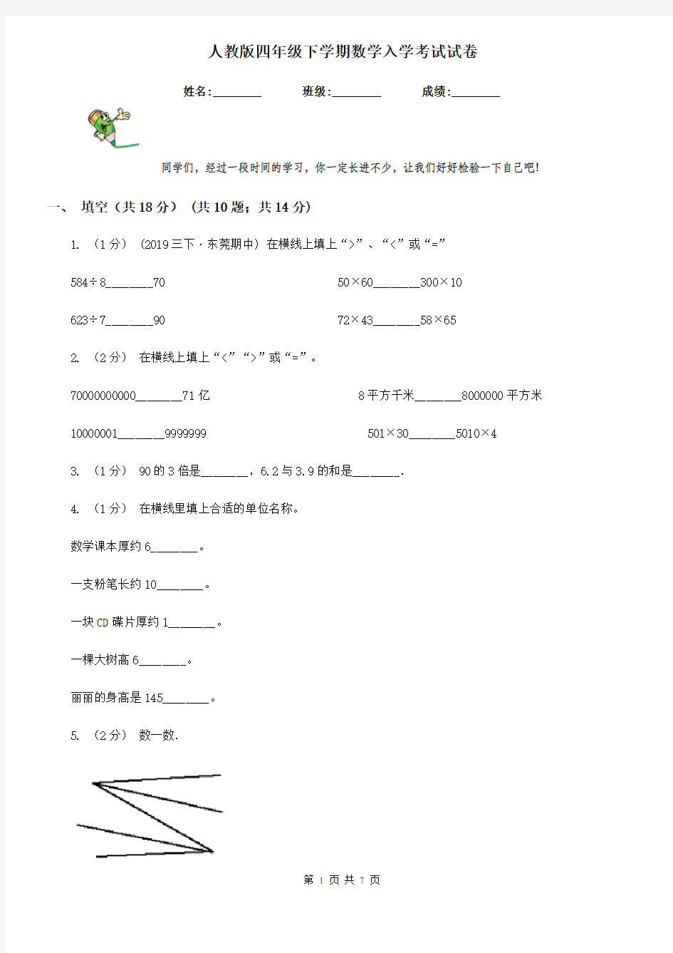 人教版四年级下学期数学入学考试试卷