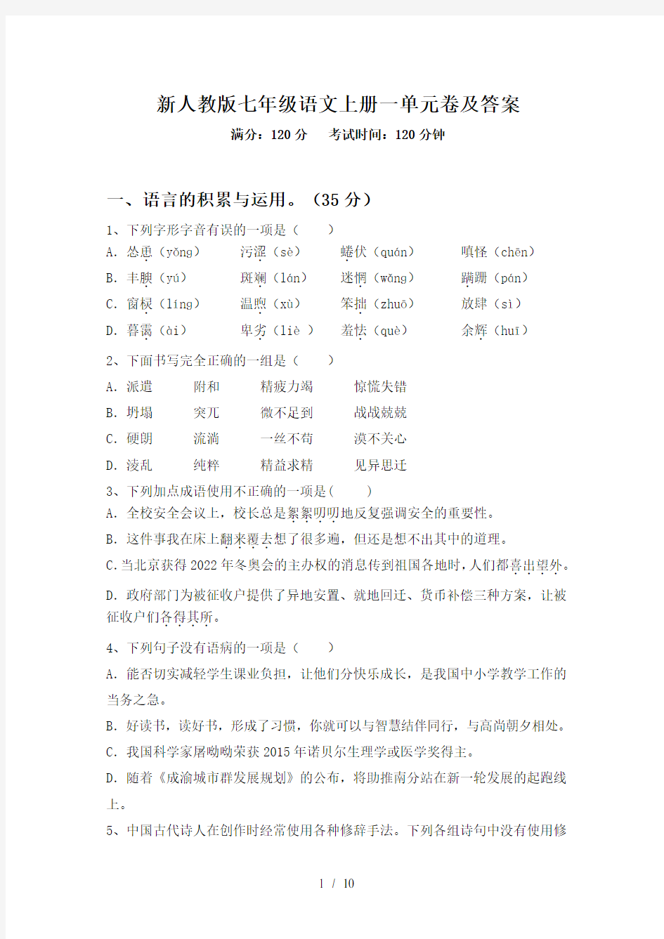 新人教版七年级语文上册一单元卷及答案