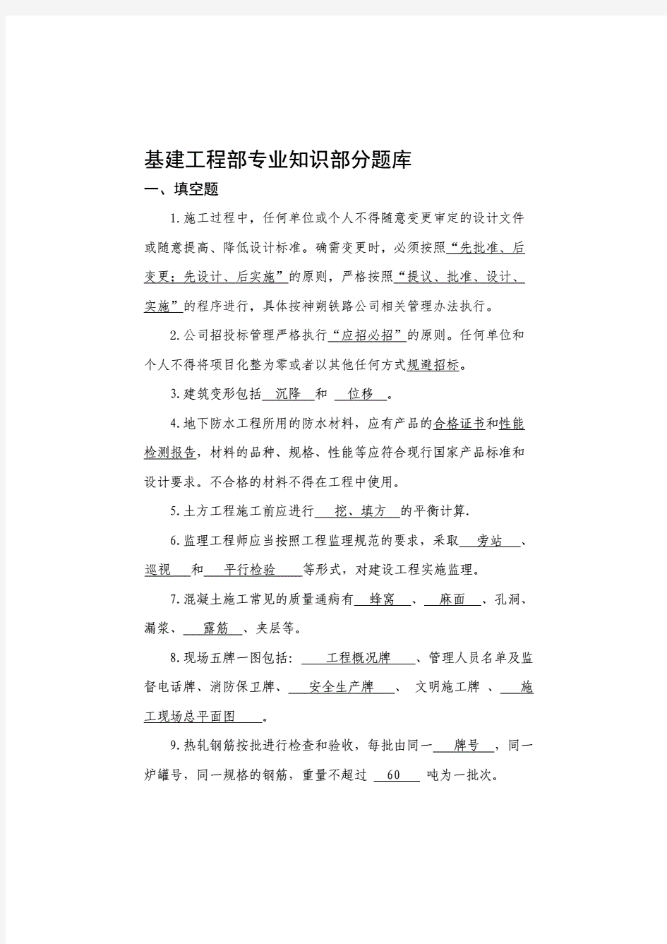 基建工程部专业知识部分题库及答案