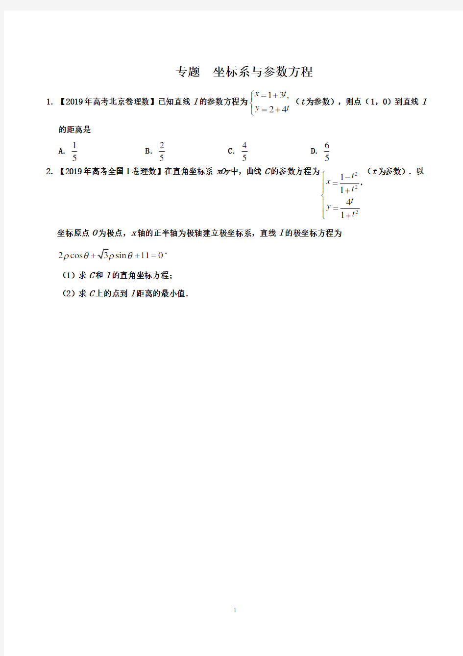 专题  坐标系与参数方程(解析版)