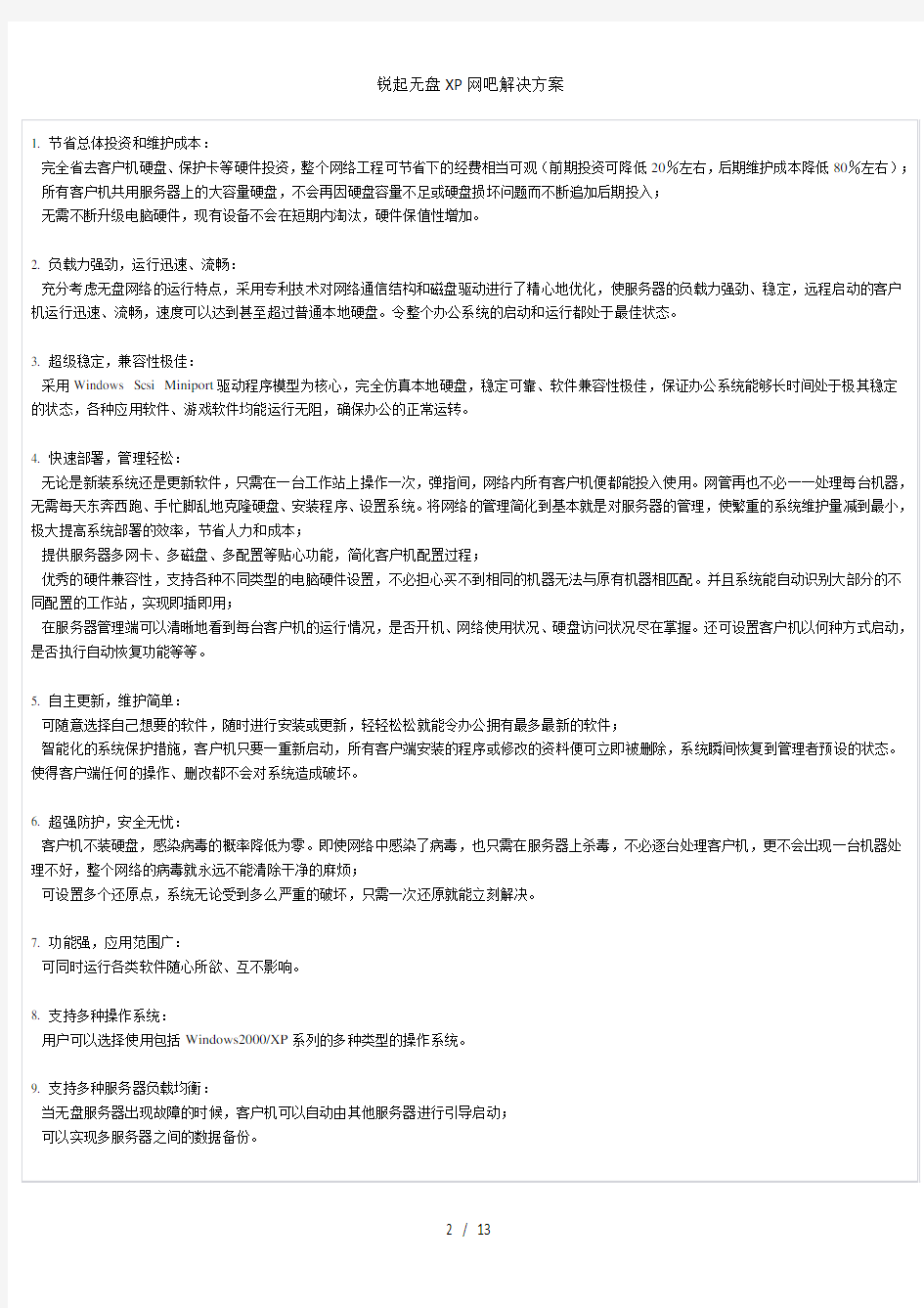 锐起无盘XP网吧解决方案