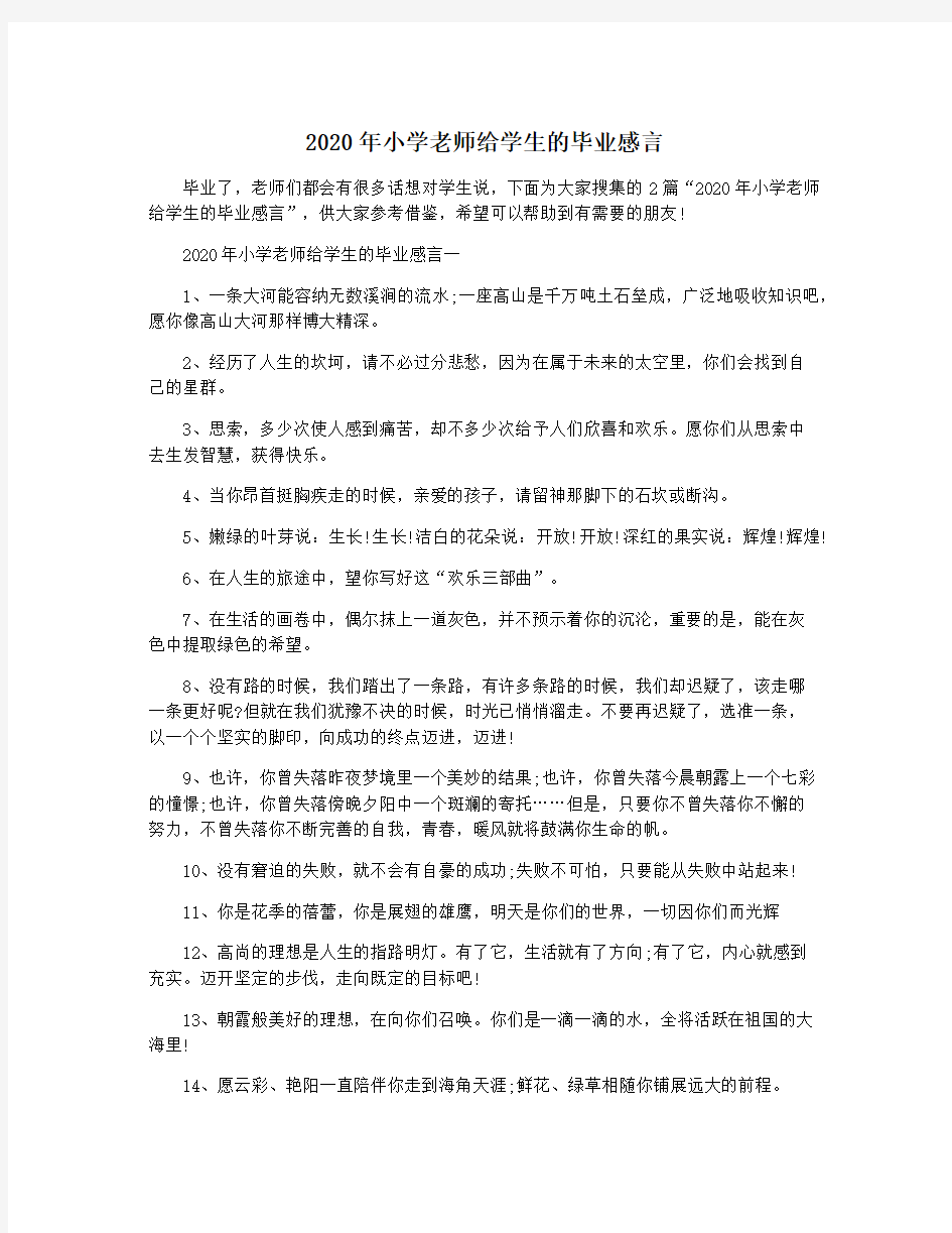 2020年小学老师给学生的毕业感言